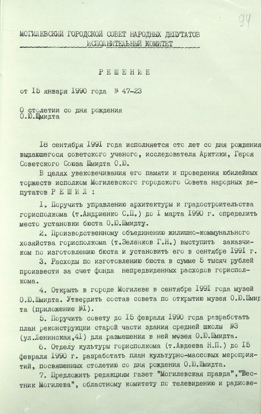 Решение исполнительного комитета Могилевского городского Совета народных депутатов от 15 января 1990 года № 47-23 об увековечивании памяти и проведении юбилейных торжеств советского ученого, исследователя Арктики Отто Юльевича Шмидта (1891-1956) в связи со столетием со дня его рождения-стр. 0