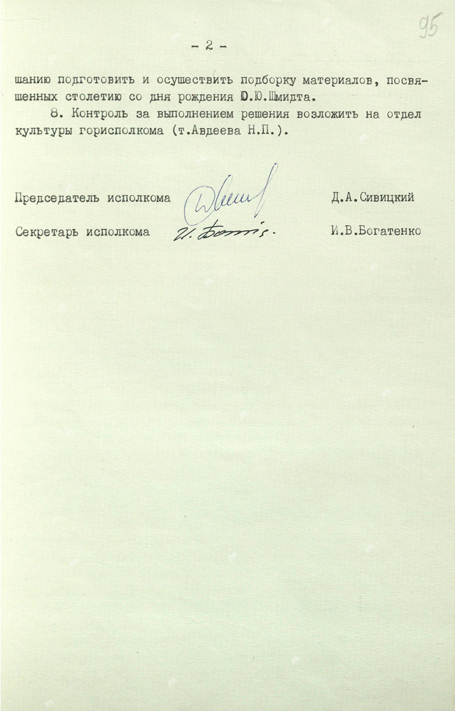 Решение исполнительного комитета Могилевского городского Совета народных депутатов от 15 января 1990 года № 47-23 об увековечивании памяти и проведении юбилейных торжеств советского ученого, исследователя Арктики Отто Юльевича Шмидта (1891-1956) в связи со столетием со дня его рождения-стр. 1