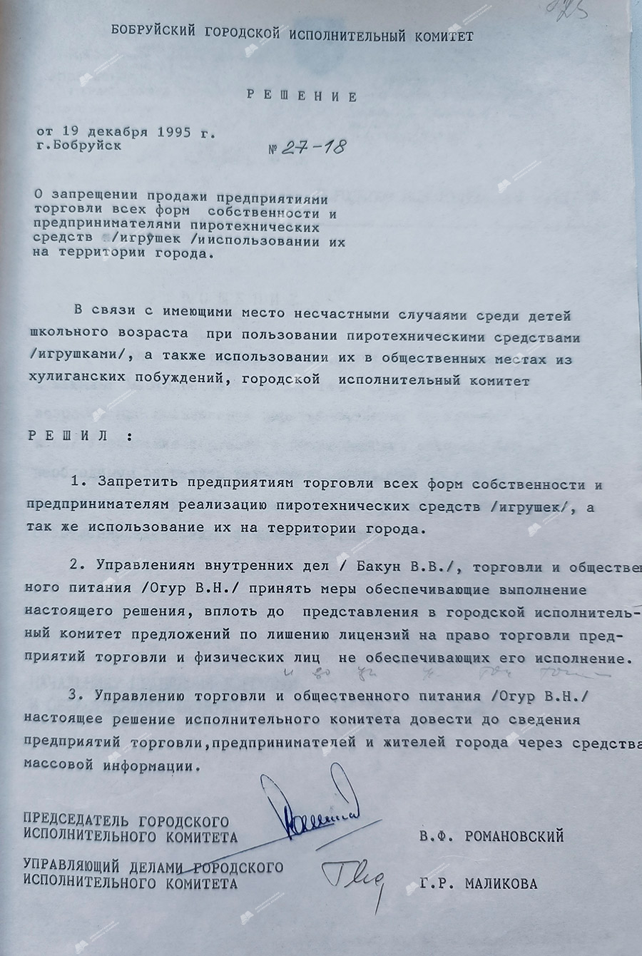 Решение № 27-18 Бобруйского городского исполнительного комитета «О запрещении продажи предприятиями торговли всех форм собственности и предприятиями пиротехнических средств (игрушек) использование их на территории города»-стр. 0