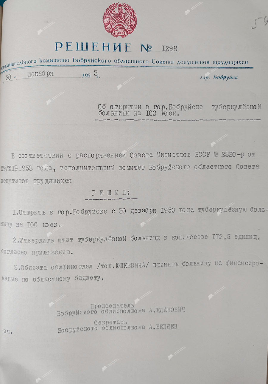Решение исполнительного комитета Бобруйского областного Совета депутатов трудящихся от 30.12.1953 г. №1298 «Об открытии в гор.Бобруйске туберкулёзной больницы на 100 коек»-стр. 0