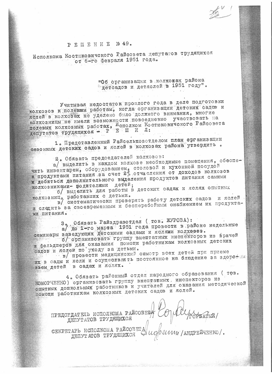 Decision of the Executive Committee of the Kostyukovichi City Council of Workers' Deputies No. 49 dated 02/06/1951 