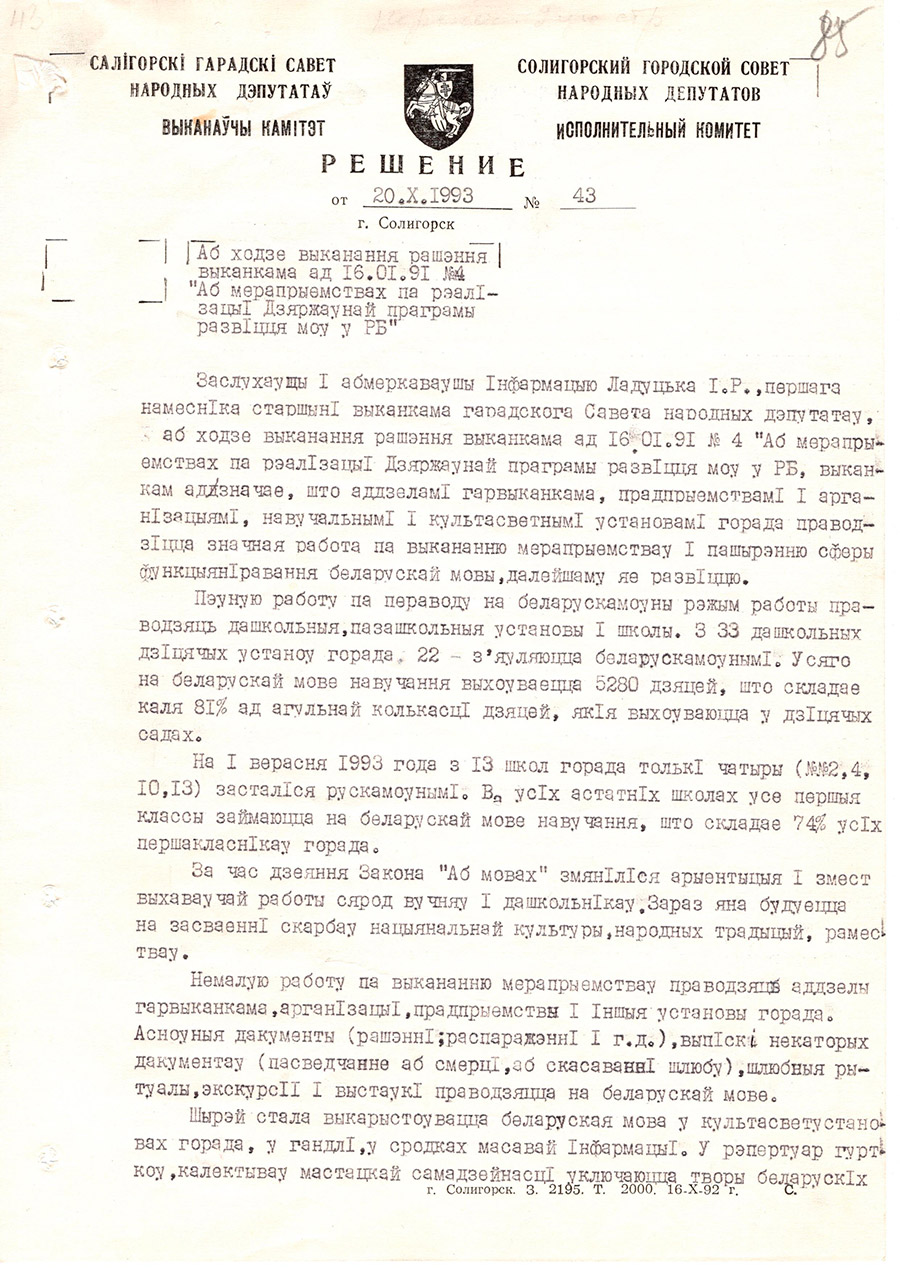 Решение №43 Исполнительного комитета Солигорского городского Совета народных депутатов 