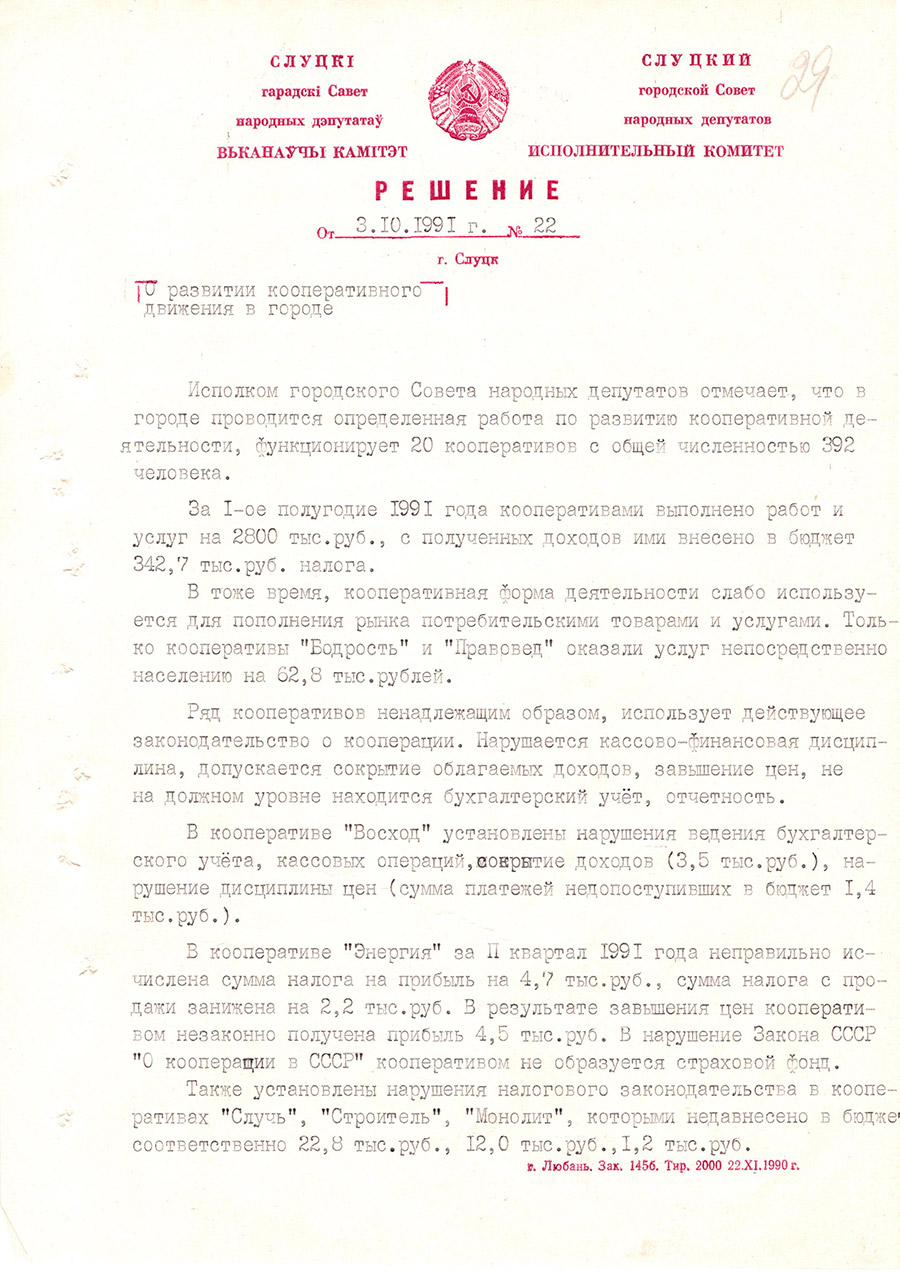 Решение №22 Слуцкий городской Совет народных депутатов исполнительный комитет 