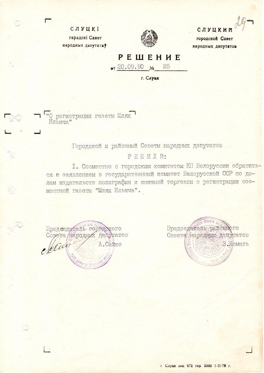 Решение №25 Слуцкий городской Совет народных депутатов  