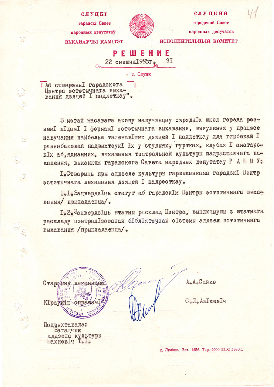 Решение №31 Слуцкий городской Совет народных депутатов исполнительный комитет 