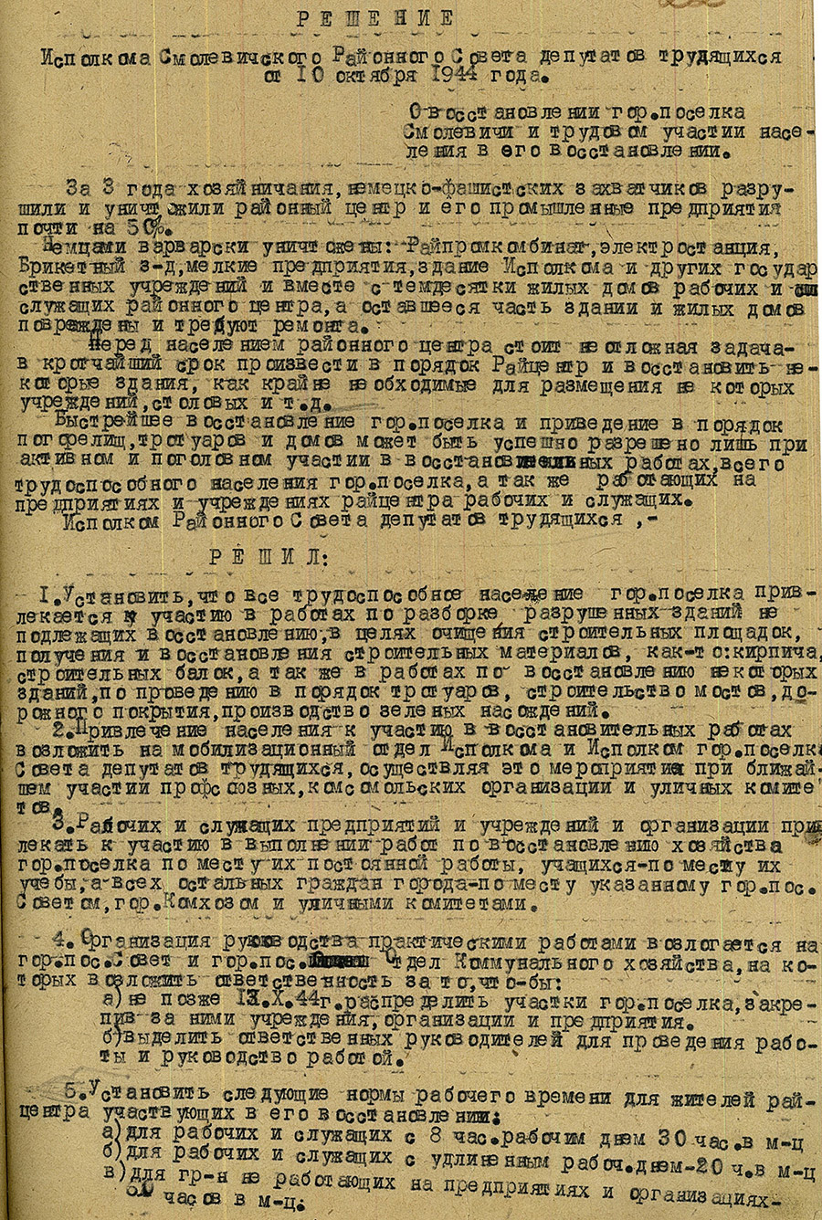 Решение исполнительного комитета Смолевичского районного Совета депутатов трудящихся о восстановлении п.Смолевичи-стр. 0