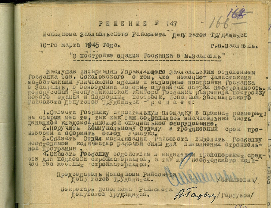 The decision of the executive Committee of the Zaslavsky District Council of Workers' Deputies on the construction of the state Bank building in MoscowZaslavl-стр. 0