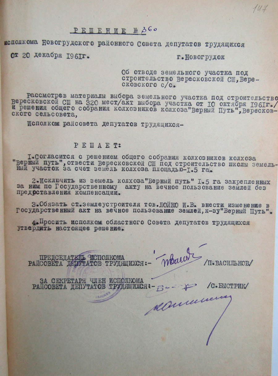 The decision of the executive Committee of the Novogrudok District Council of Workers' Deputies dated 12/20/1961 No. 360 
