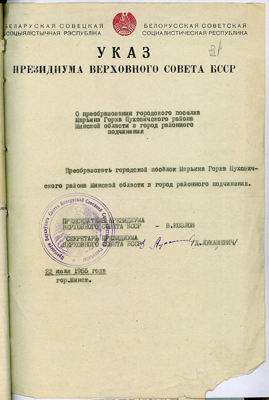 Decree of the Presidium of the Supreme Council of the BSSR on the transformation of the urban settlement of Maryina Gorka in the Pukhovichi district of the Minsk region into a city of regional subordination-стр. 0
