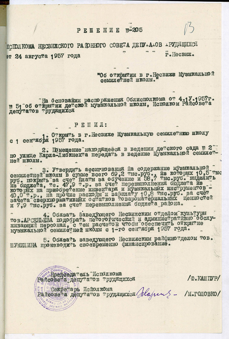The decision of the Executive Committee of the Nesvizh District Council of Workers' Deputies on the opening of a seven-year music school in Nesvizh-стр. 0