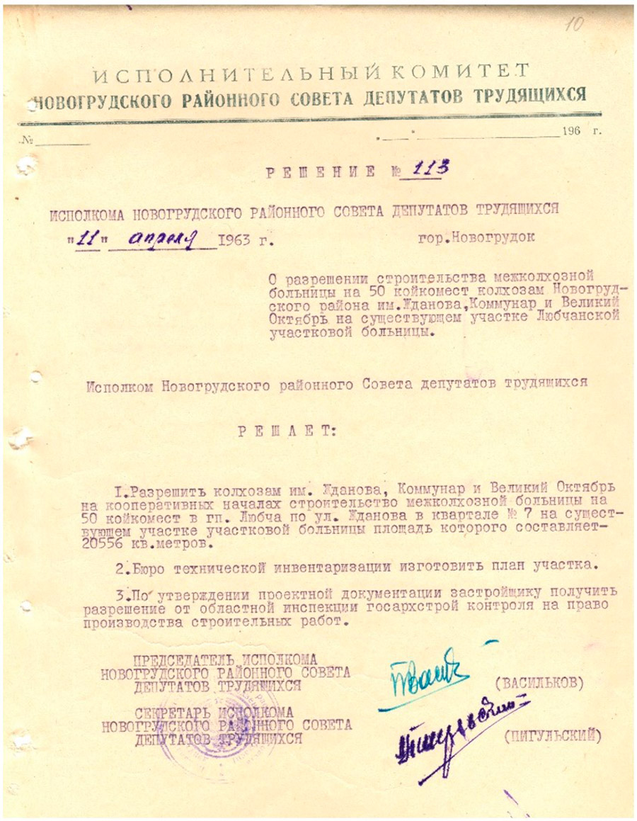 Decision of the Executive Committee of the Novogrudok District Council of Workers' Deputies No. 113 dated 04/11/1963 