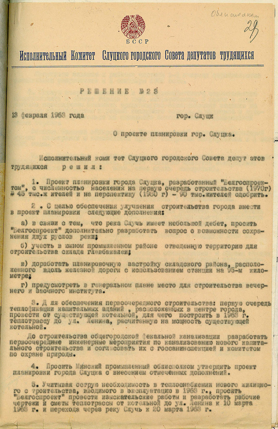 Решение исполнительного комитета Слуцкого городского Совета депутатов трудящихся о проекте планировки г.Слуцка-стр. 0