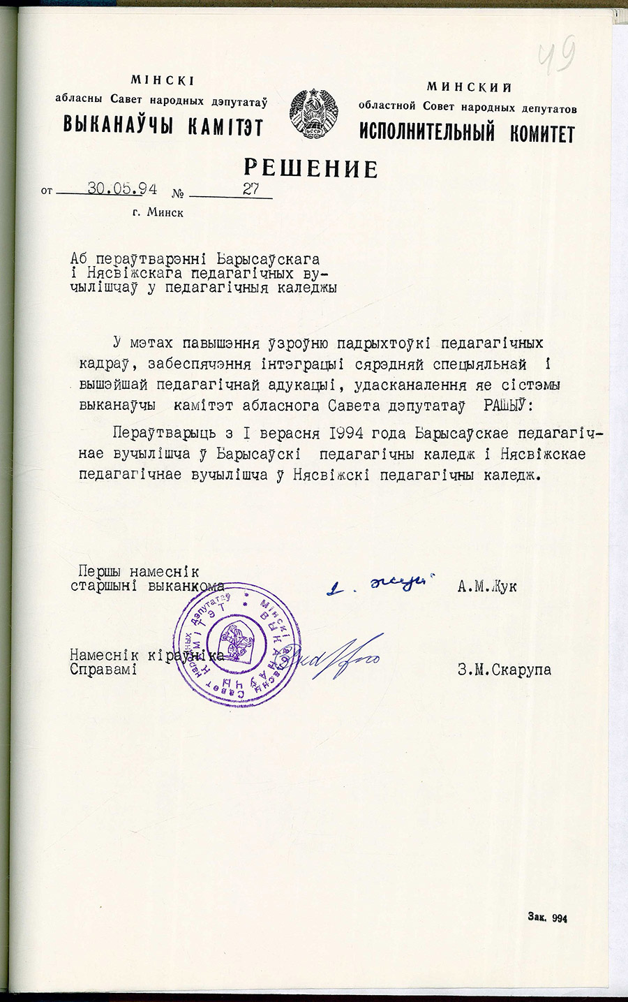 Решение исполнительного комитета Минского областного Совета народных депутатов о преобразовании Борисовского и Несвижского педагогических училищ в педагогические колледжи-стр. 0