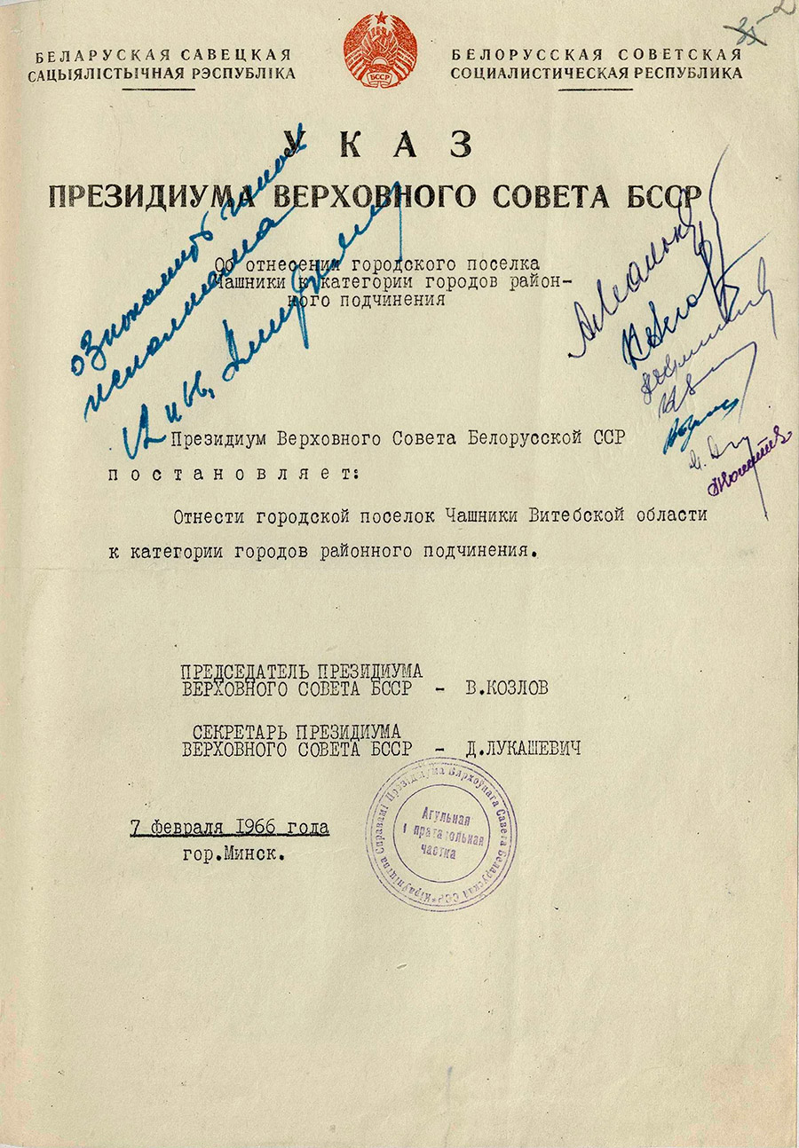 Указ Президиума Верховного Совета БССР «Об отнесении городского поселка Чашники к категории городов районного подчинения»-стр. 0