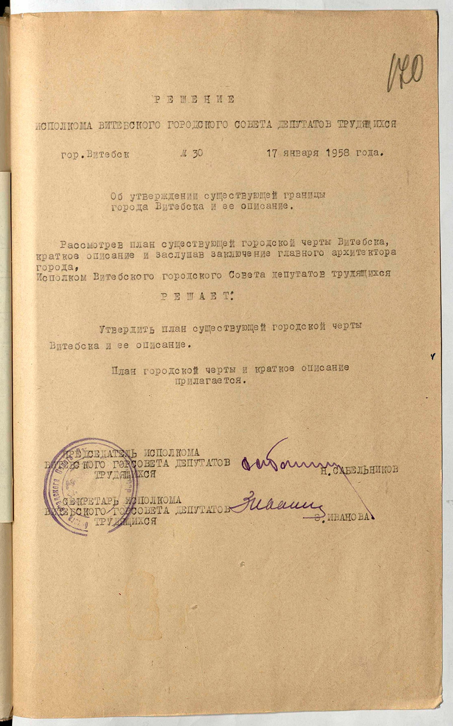 Решение № 30 Исполнительного комитета Витебского Совета депутатов трудящихся «Об утверждении существующей границы города Витебска и ее описание»-стр. 0