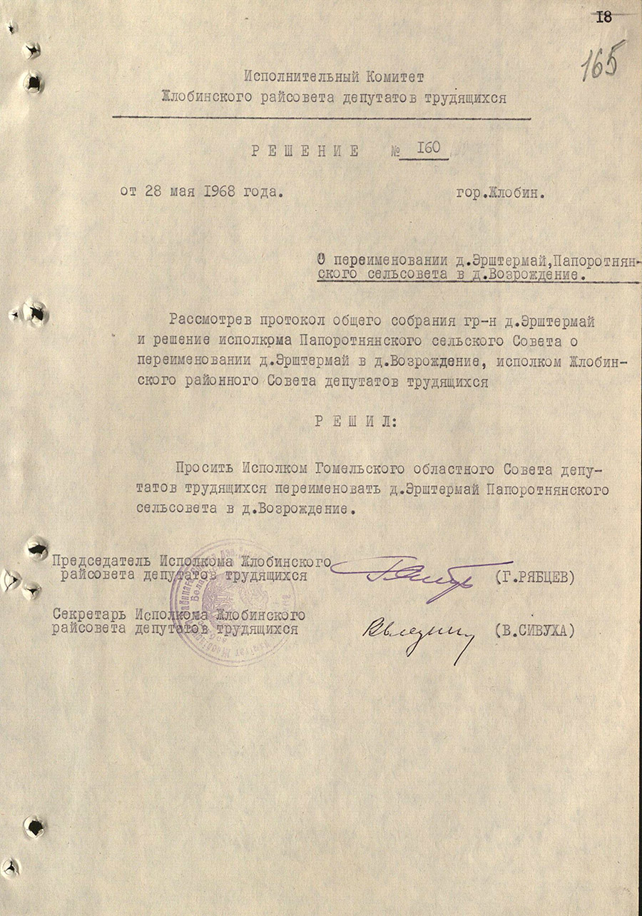 Решение Жлобинского районного исполнительного комитета от 28.05.1968 №160 «О переименовании д.Эрштермай Папоротнянского сельсовета в д.Возрождение»-стр. 0