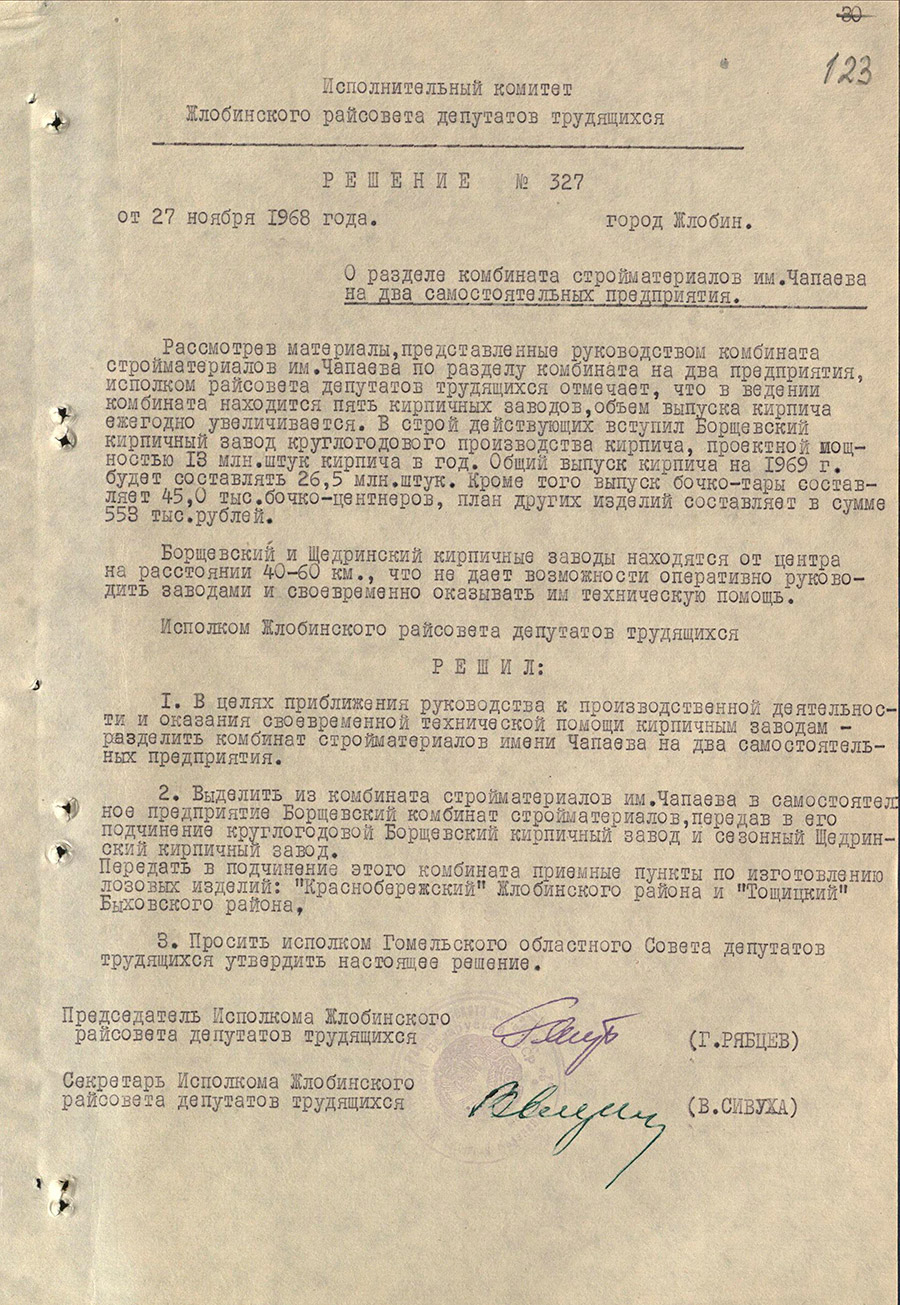 Решение №327 Исполнительного комитета Жлобинского районного районного Совета депутатов трудящихся «О разделе комбината стройматериалов им.Чапаева на два самостоятельных предприятия»-стр. 0