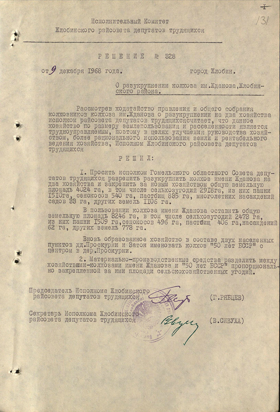 Решение № 328 Исполнительного комитета Жлобинского районного Совета депутатов трудящихся «О разукрупнении колхоза им.Жданова Жлобинского района»-стр. 0