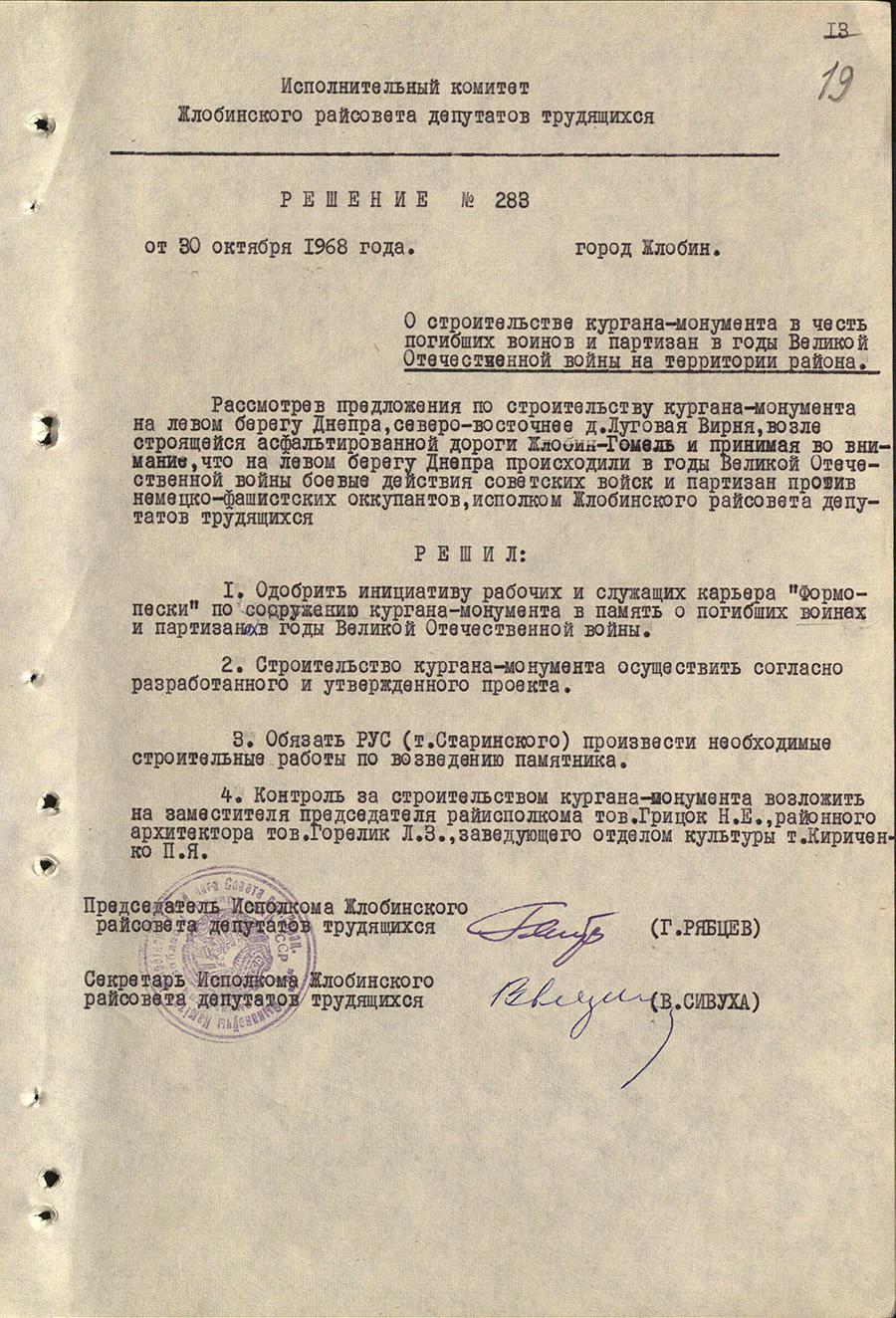 Решение Жлобинского районного исполнительного комитета от 30.10.1968 №283 «О строительстве кургана-монумента в честь погибших воинов и партизан в годы Великой Отечественной войны на территории района»-стр. 0