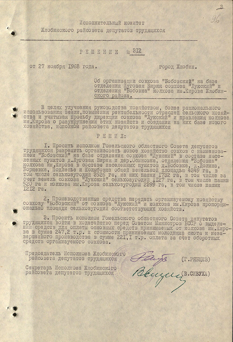 Решение № 312 Жлобинского районного исполнительного комитета «Об организации совхоза «Бобовский» на базе отделения Луговая Вирня совхоза «Лукский» и отделения «Бобовка» колхоза им.Кирова Жлобинского района»-стр. 0