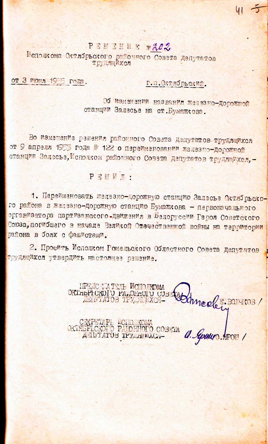 Decision of the Oktyabrsky District Executive Committee No. 202 dated 06/03/1955 