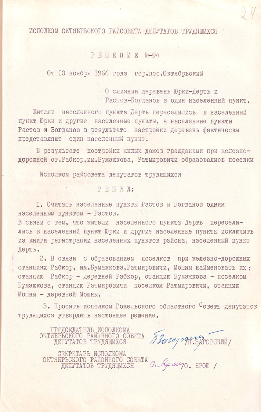 Decision of the Oktyabrsky District Executive Committee No. 94 dated 11/10/1966 