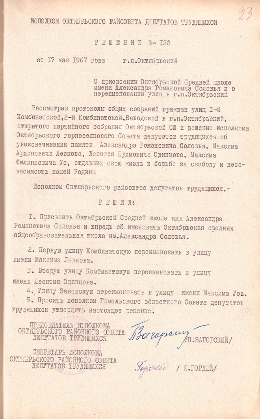 Решение Октябрьского районного исполнительного комитета от 17.05.1967 №122 «О присвоении Октябрьской средней школе имени Александра Романовича Соловья и о переименовании улиц в г.п.Октябрьский»-стр. 0