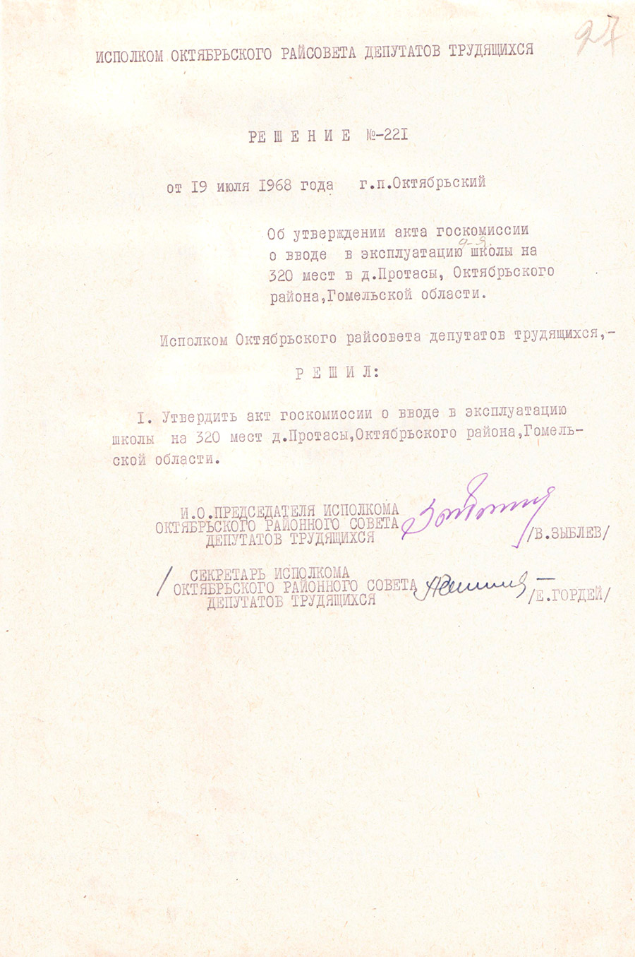 Decision of the Oktyabrsky District Executive Committee of 07/19/1968 No. 221 