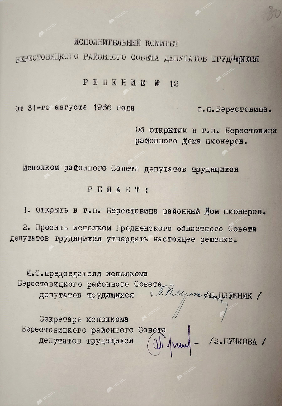 Решение №12 исполнительного комитета Берестовицкого районного Совета депутатов трудящихся от 31.08.1966 «Об открытии в г.п.Берестовица районного Дома пионеров»-стр. 0