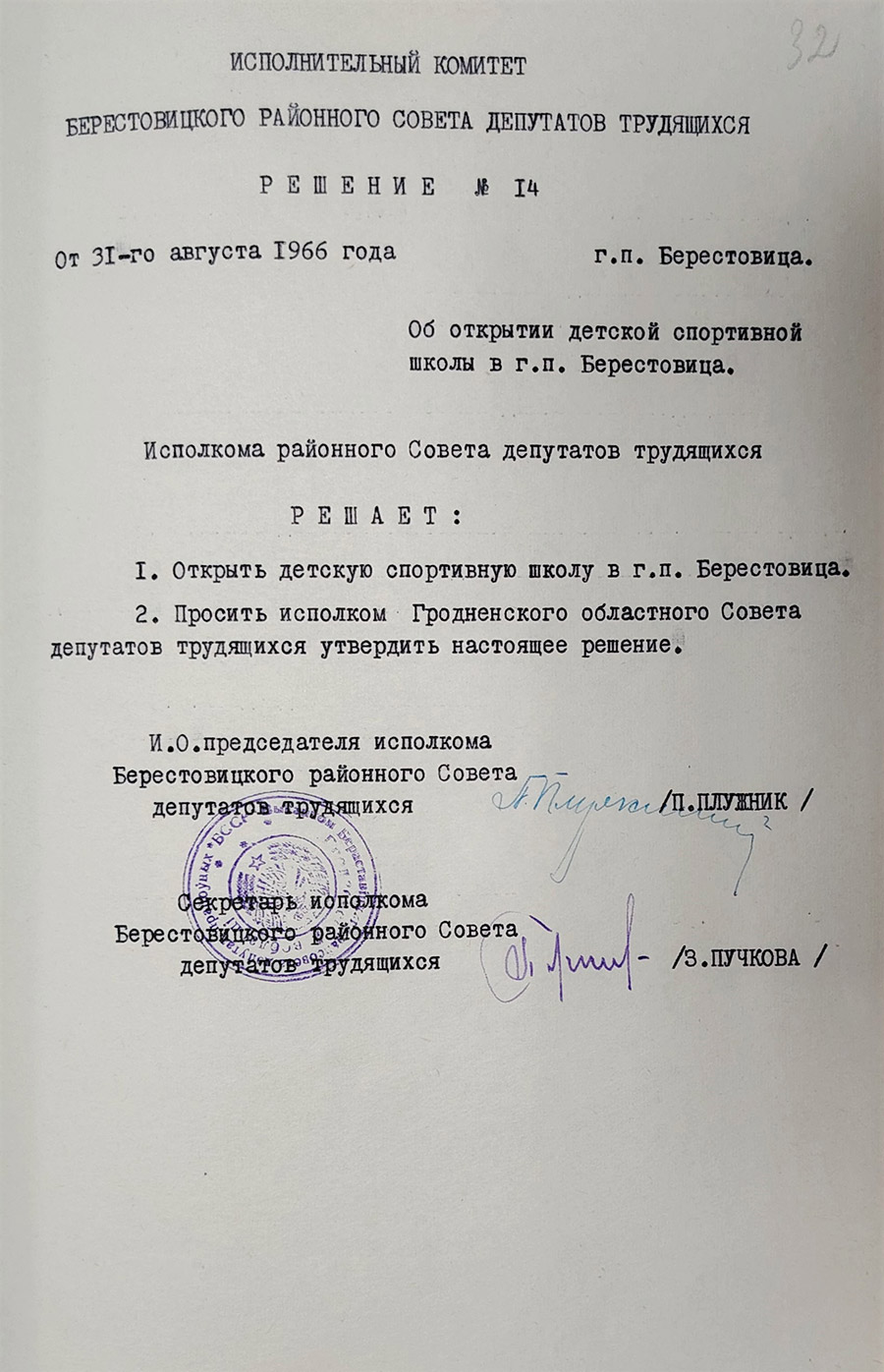 Решение № 14 Исполнительного комитета Берестовицкого районного Совета депутатов трудящихся «Об открытии детской спортивной школы в г.п. Берестовица»-стр. 0
