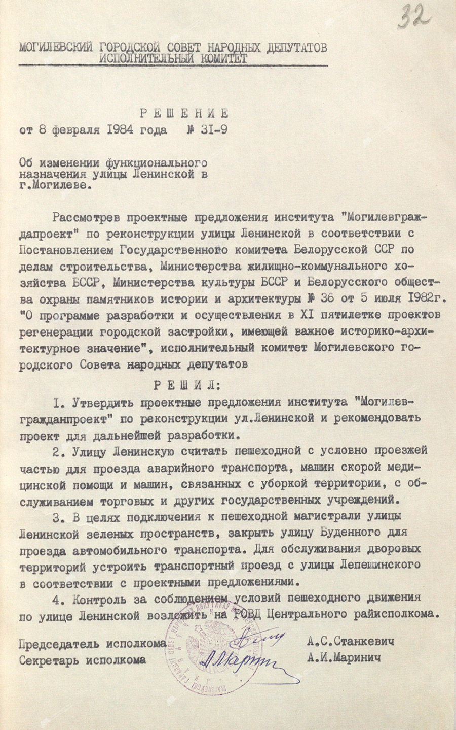 Решение исполнительного комитета Могилевского городского Совета народных депутатов от 8 февраля 1984 года № 31-9 «Об изменении функционального назначения улицы Ленинской в г. Могилеве»-стр. 0