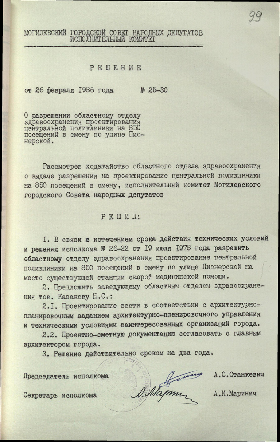 Exekutivausschusses № 25-30 des Stadtrats von Mogilev der Abgeordneten von Leuten «Über die Erlaubnis zur Regionalabteilung des Gesundheitswesens, eine zentrale Poliklinik für 850 Besuche pro Schicht entlang der Pionierstraße zu entwerfen»-стр. 0