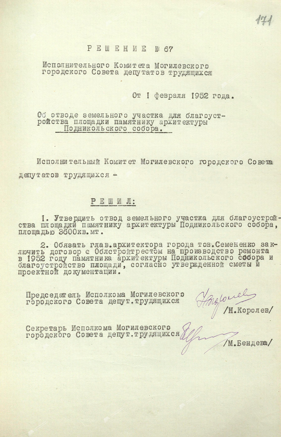 The decision of the Executive Committee of the Mogilev City Council of Workers' Deputies of February 1, 1952 No. 67 