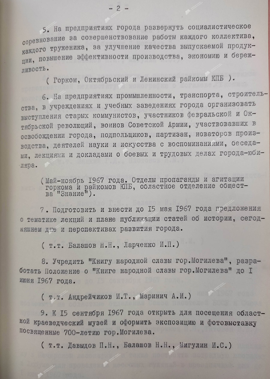 Мероприятия по подготовке и проведению празднования 700-летия г. Могилева, утвержденные постановлением бюро Могилевского обкома КПБ от 28 апреля 1967 года-стр. 1