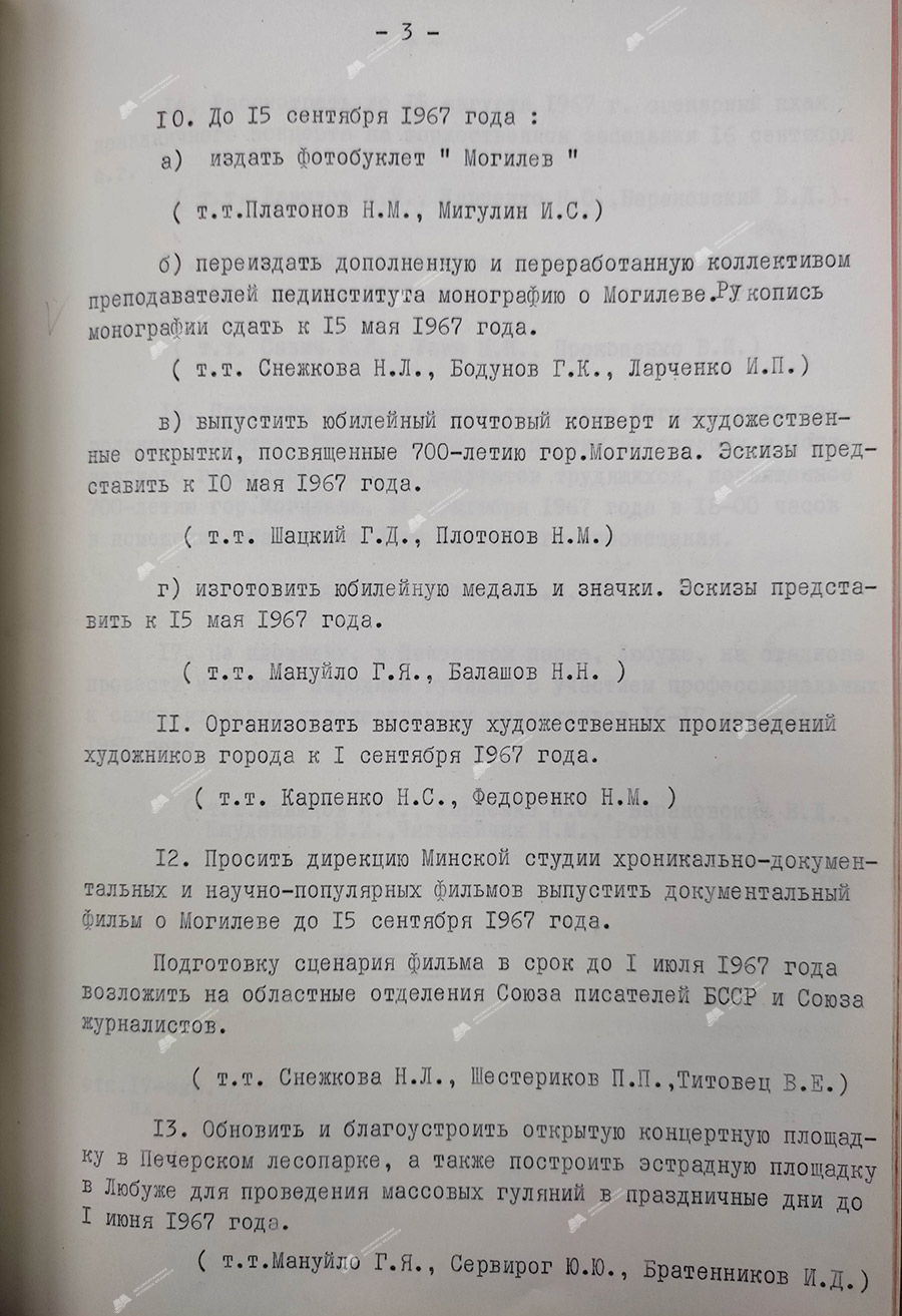 Мероприятия по подготовке и проведению празднования 700-летия г. Могилева, утвержденные постановлением бюро Могилевского обкома КПБ от 28 апреля 1967 года-стр. 2