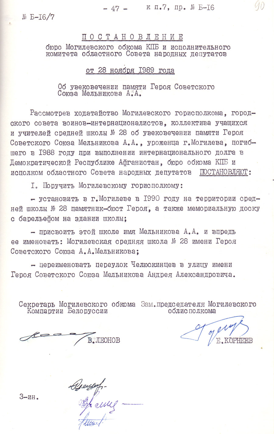 Постановление бюро Могилевского обкома КПБ и исполнительного комитета областного Совета народных депутатов от 28 ноября 1989 года «Об увековечивании памяти Героя Советского Союза Мельникова А.А.»-стр. 0
