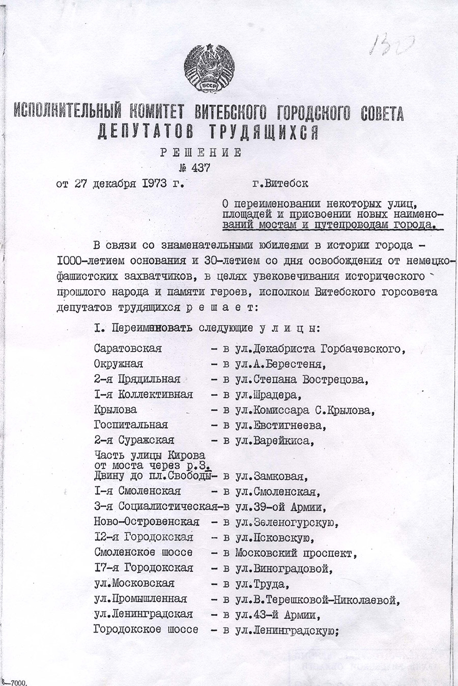 Решение Витебского горисполкома от 27 декабря 1973 г. «О переименовании некоторых улиц, площадей и присвоении новых наименований мостам и путепроводам города»-стр. 0