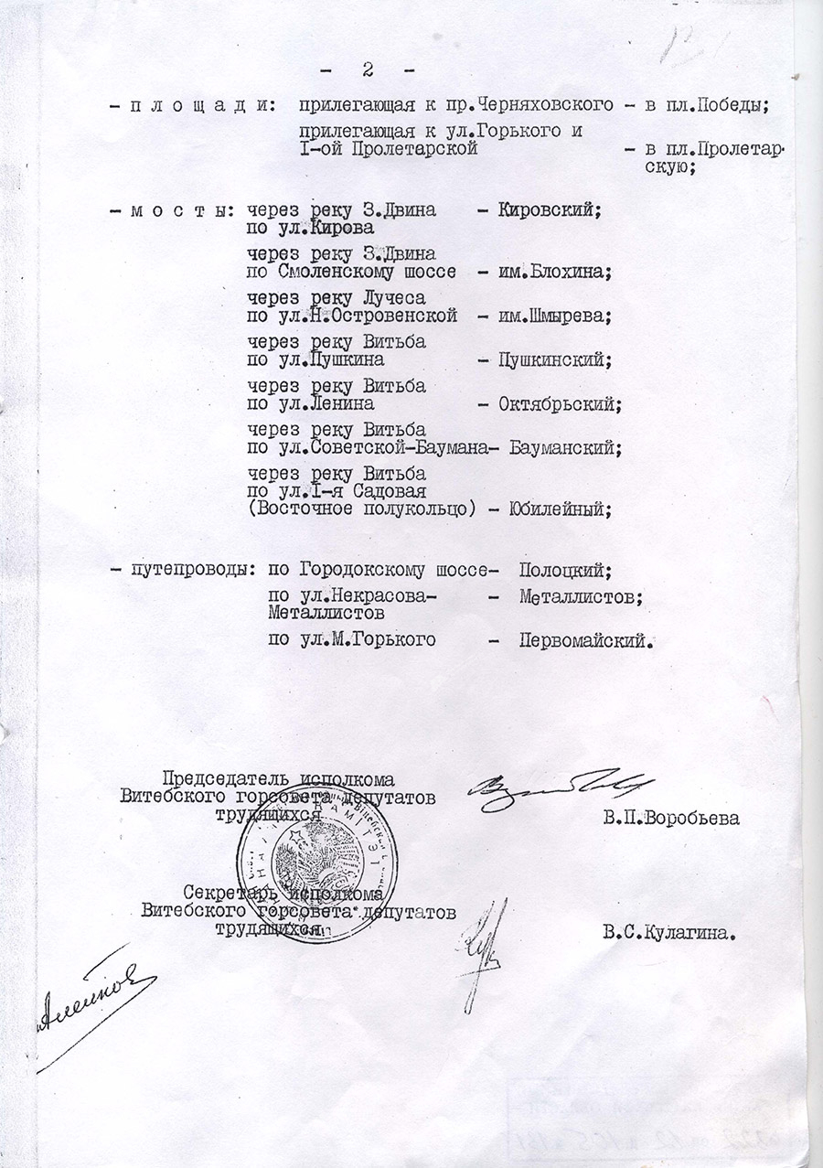 Решение Витебского горисполкома от 27 декабря 1973 г. «О переименовании некоторых улиц, площадей и присвоении новых наименований мостам и путепроводам города»-стр. 1