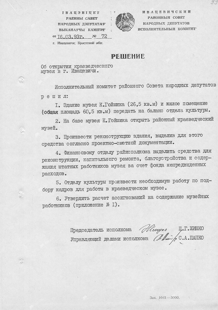 Решение исполнительного комитета Ивацевичского районного Совета народных депутатов от 16.03.1993 № 72 «Об открытии краеведческого музея в г.Ивацевичи»-стр. 0