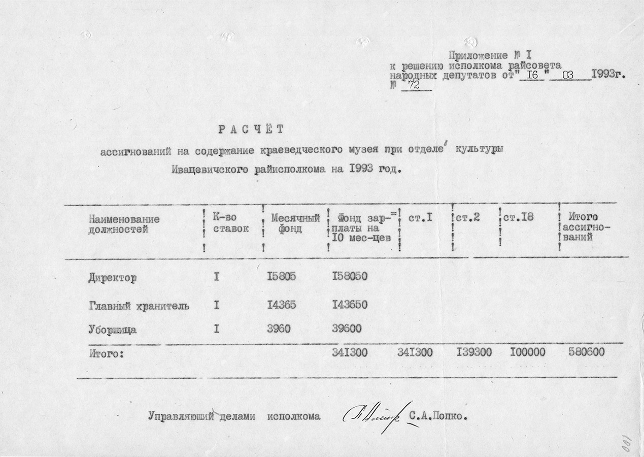 Решение исполнительного комитета Ивацевичского районного Совета народных депутатов от 16.03.1993 № 72 «Об открытии краеведческого музея в г.Ивацевичи»-стр. 1
