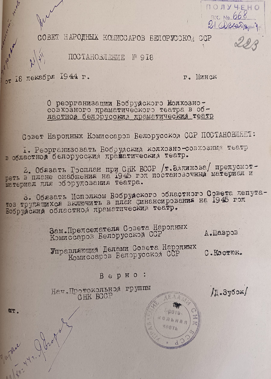 Resolution of the Council of People's Commissars of the Byelorussian SSR dated 12/18/1944 No. 918 