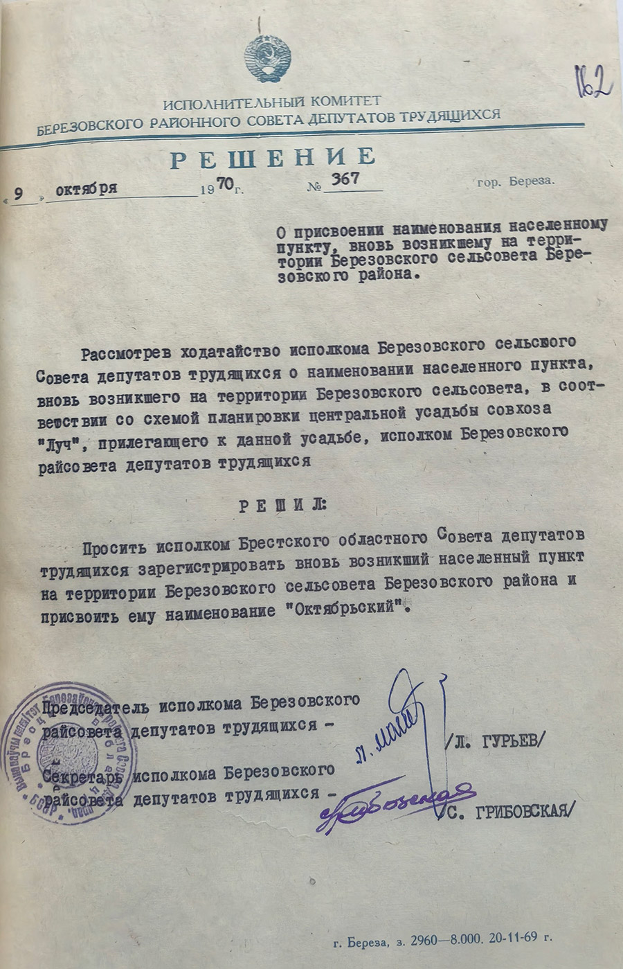 Решение № 367 исполнительного комитета Березовского районного Совета депутатов трудящихся «О присвоении наименования населенному пункту, вновь возникшему на территории Березовского сельсовета Березовского района»-стр. 0
