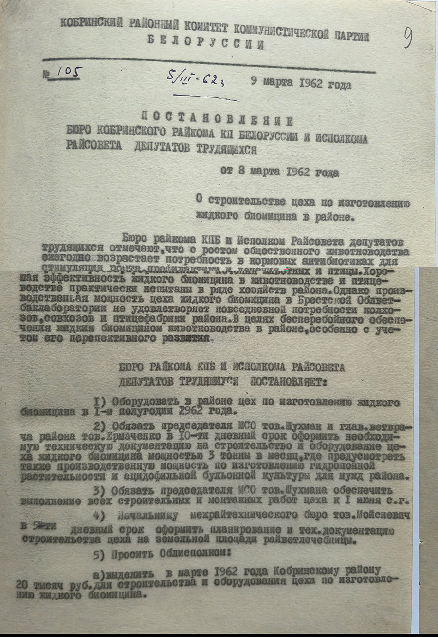 Постановление № 105 Бюро Кобринского районного комитета КПБ и Исполнительного комитета Кобринского районного Совета депутатов трудящихся «О строительстве цеха по изготовлению жидкого биомицина в районе»-стр. 0