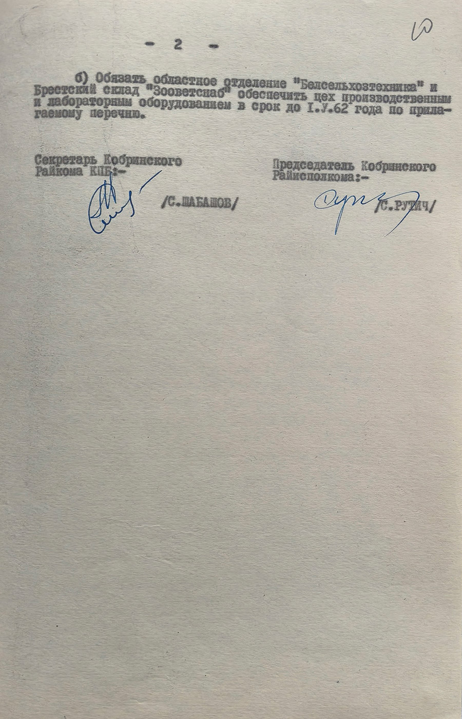 Постановление № 105 Бюро Кобринского районного комитета КПБ и Исполнительного комитета Кобринского районного Совета депутатов трудящихся «О строительстве цеха по изготовлению жидкого биомицина в районе»-стр. 1