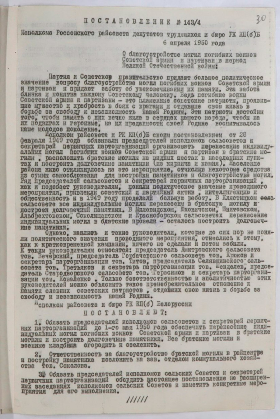 Resolution No. 143/4 of the Executive Committee of the Rossonsky District Council of Workers' Deputies and the Bureau of the RK CPB(b)B 