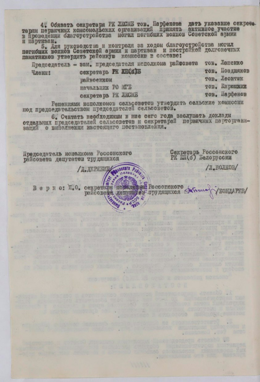 Resolution No. 143/4 of the Executive Committee of the Rossonsky District Council of Workers' Deputies and the Bureau of the RK CPB(b)B 