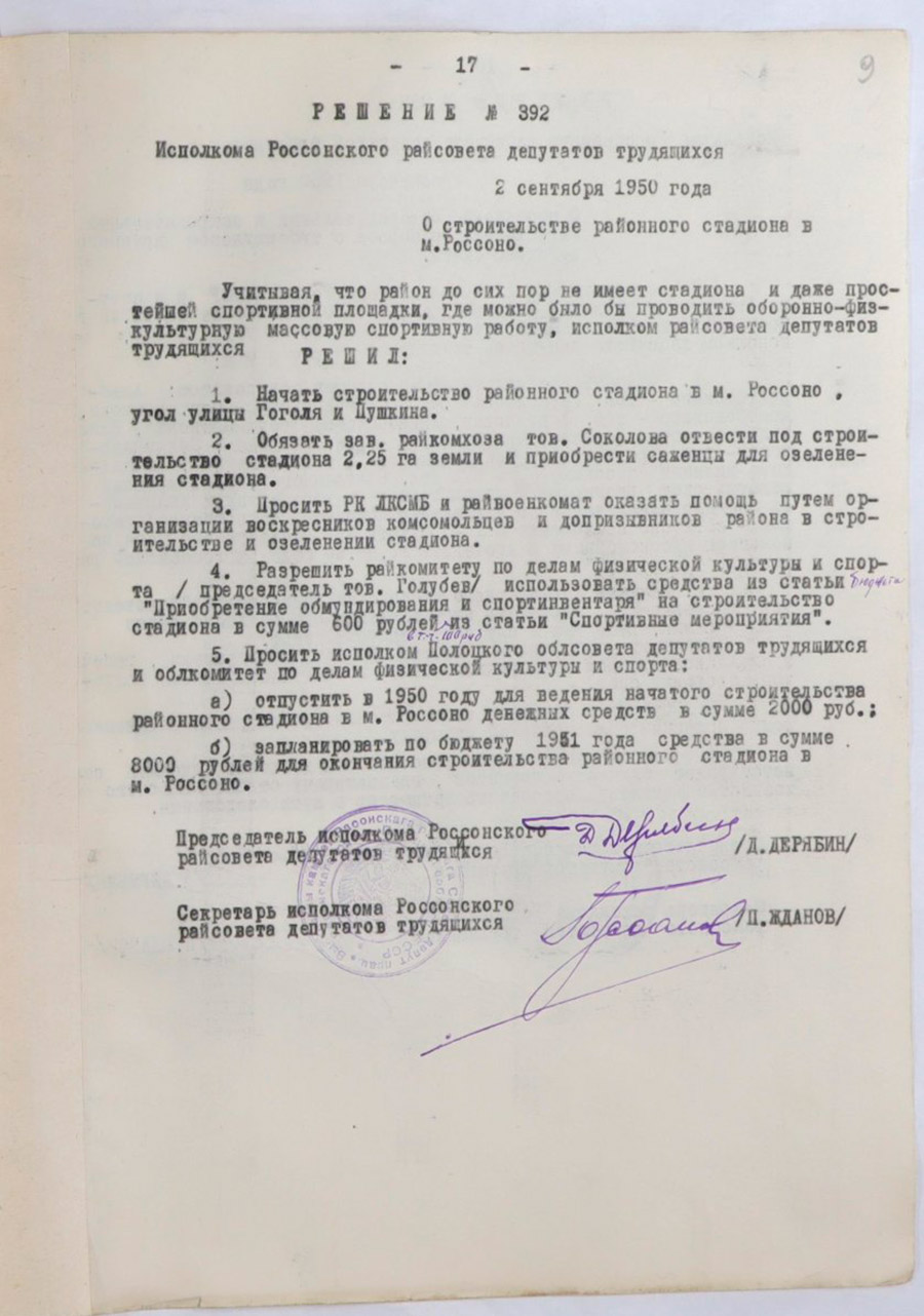 Decision No. 392 of the Executive Committee of the Rossonsky District Council of Workers’ Deputies “On the construction of a regional stadium in MoscowRossono”-с. 0