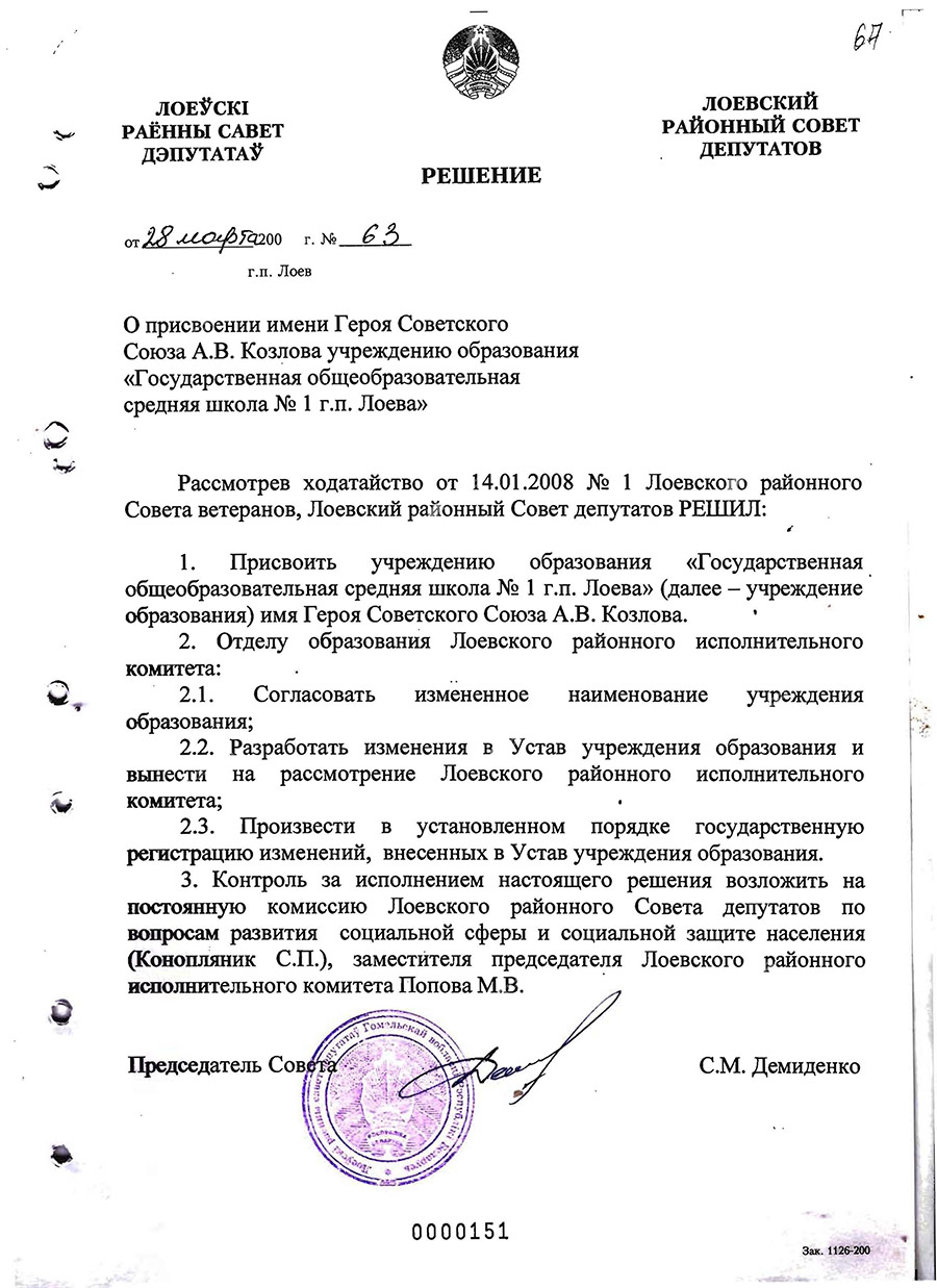 Der Beschluss Nr.63 des Bezirksrates der Abgeordneten von Loev, der Schule in Loev den Namen des Helden der Sowjetunion A.W. Kozlow zu verleihen-стр. 0