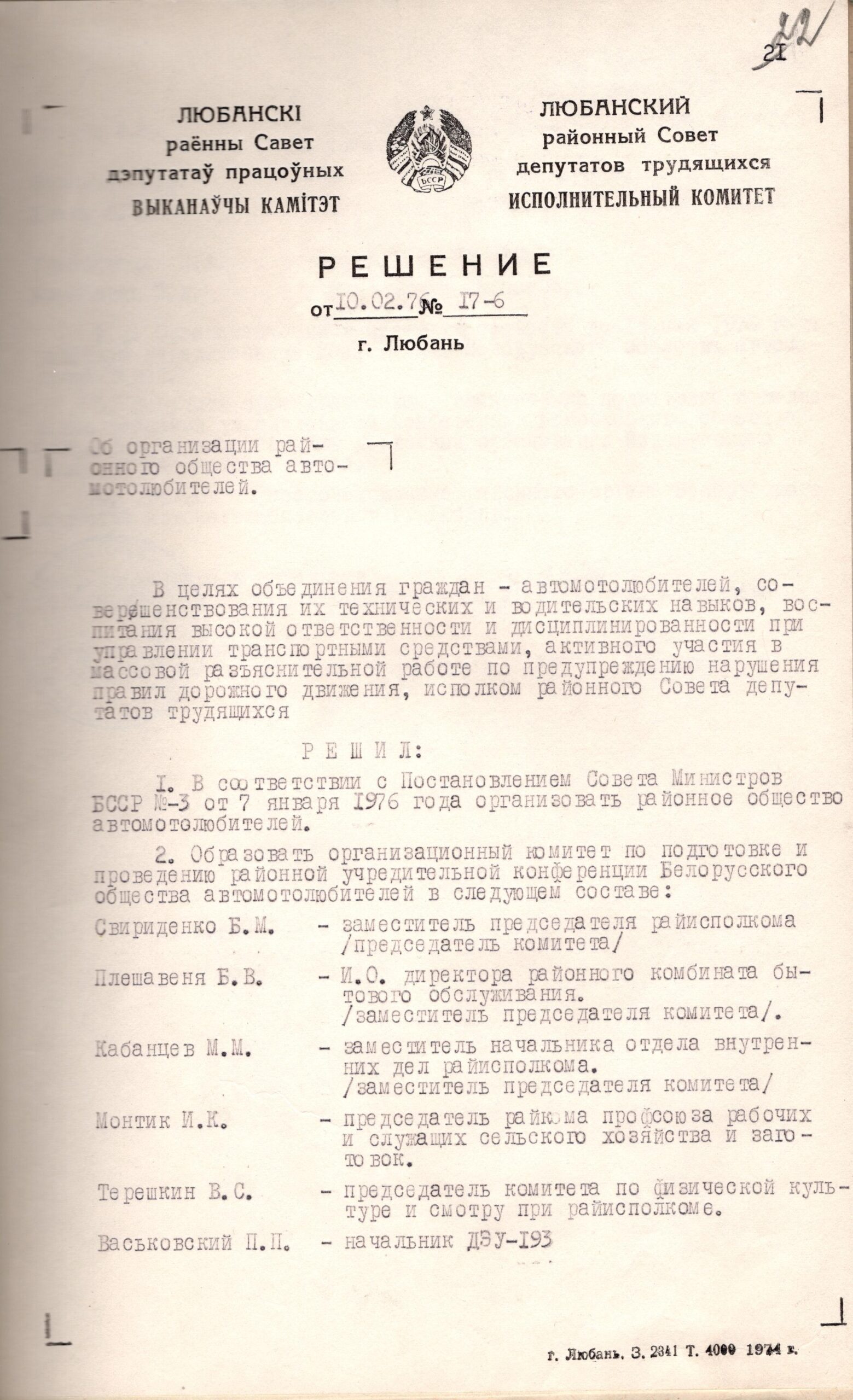 Decision No. 17-6 of the Executive Committee of the Lyubansky District Council of Workers’ Deputies “On the organization of the district Society of motorists”-с. 0