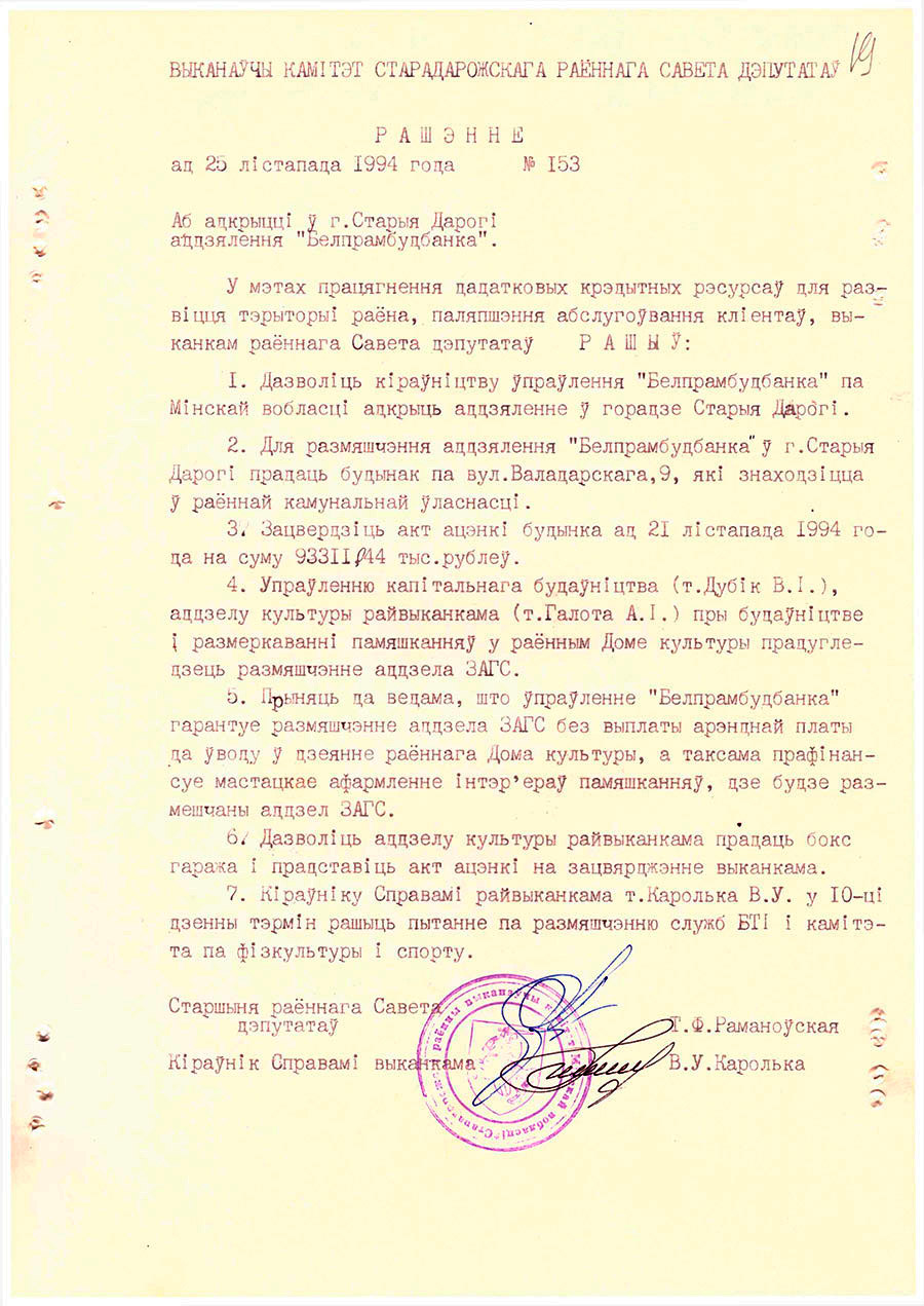 Рашэнне №153 Выканаўчага камітэта Старадарожскага раённага Савета дэпутатаў «Аб аткрыцці ў г.Старыя Дарогі «Белпрамбудбанка»-стр. 0